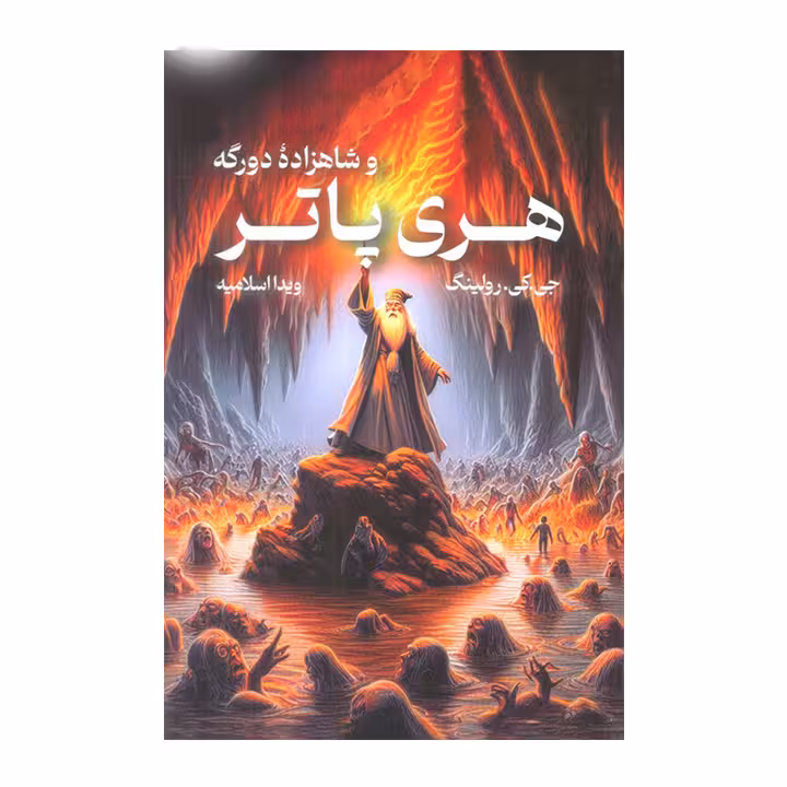 کتاب هری پاتر و شاهزاده دورگه