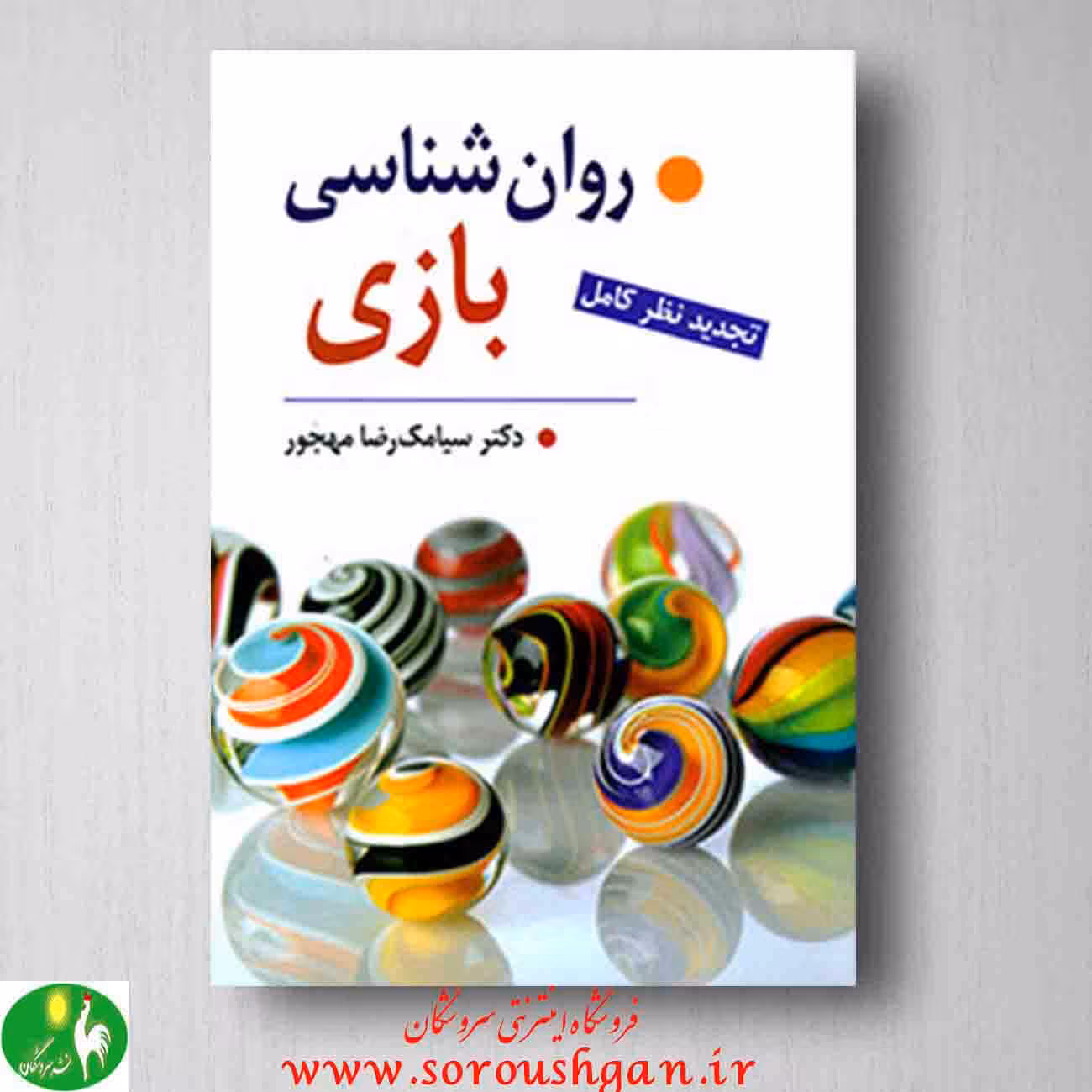 روانشناسی بازی سیامک محجور