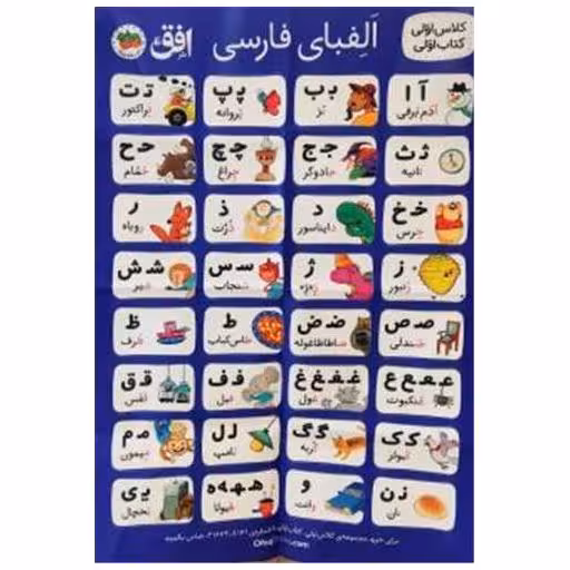 کلاس اولی کتاب اولی (پوستر پارچهای الفبا)( 50 در70 )