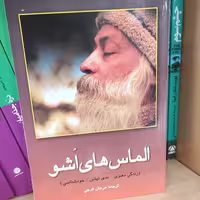 الماس های اشو (اشو) (متن کامل)