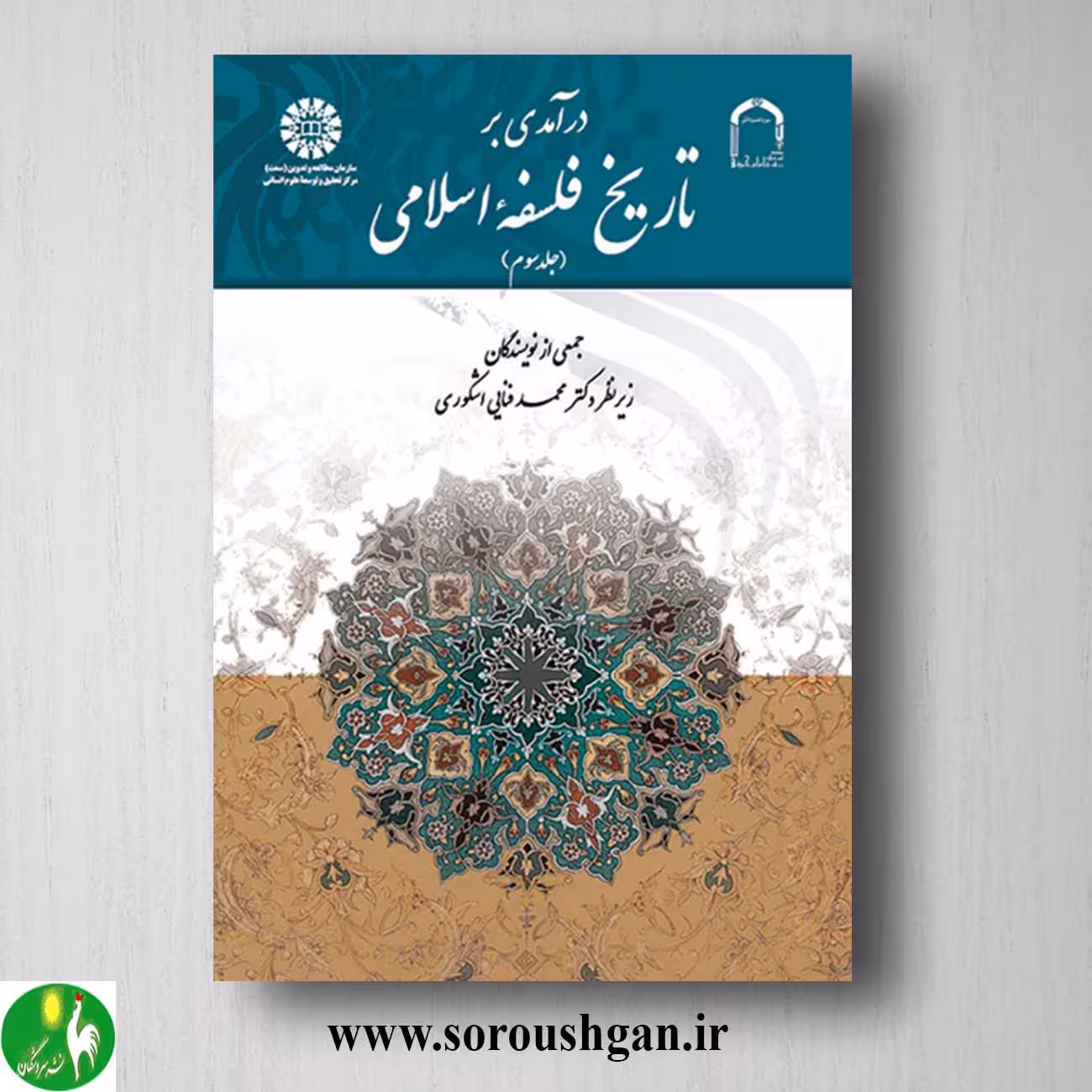 کتاب درآمدی بر تاریخ فلسفه فلسفه اسلامی جلد سوم