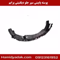 پوسته پایینی سپر جلو دیگنیتی پرایم