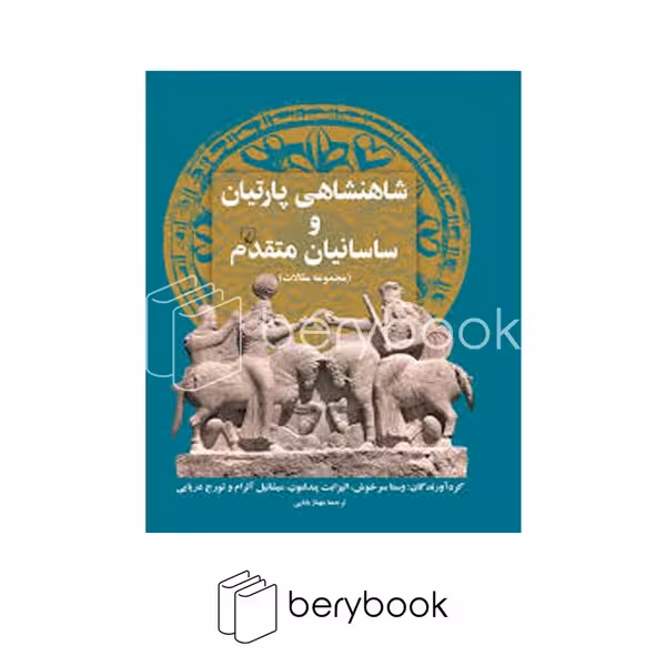 کتاب شاهنشاهی پارتیان و ساسانیان متقدم / گالینگور / ققنوس