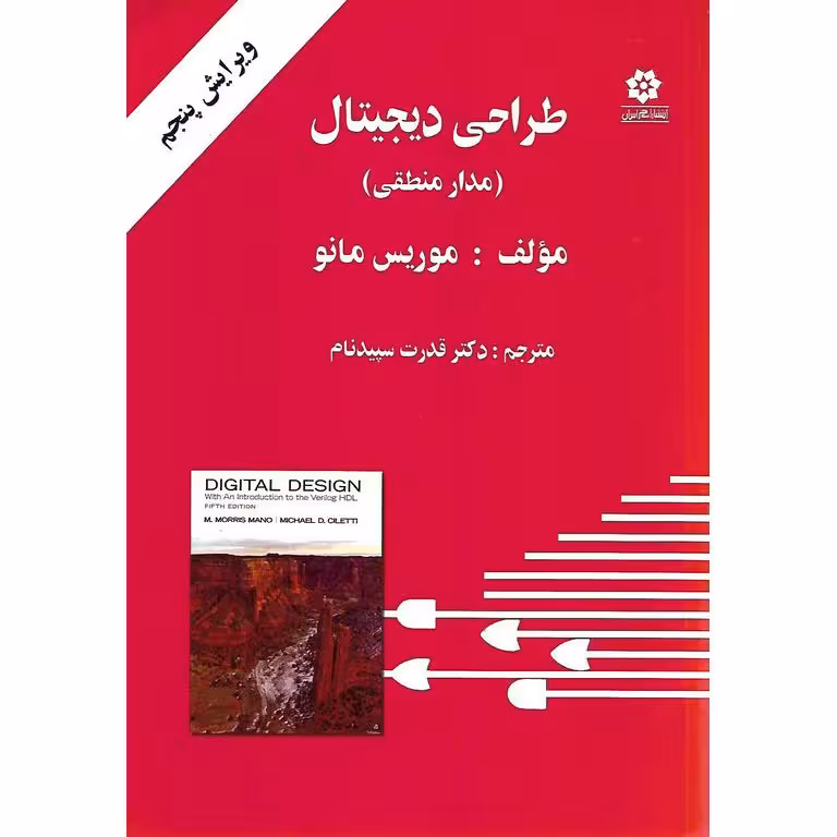 طراحی دیجیتال (مدار منطقی) ویرایش پنجم