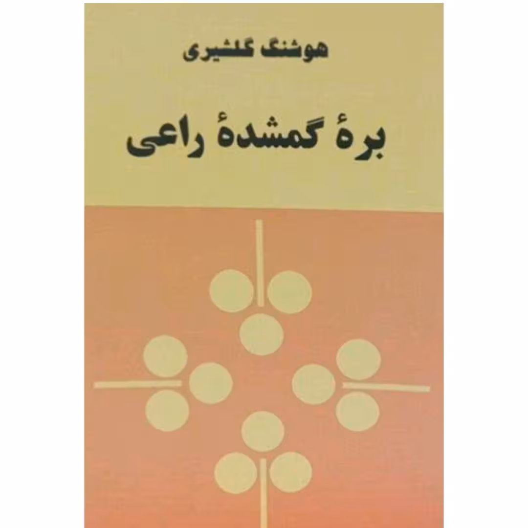 کتاب بره گمشده راعی اثر هوشنگ گلشیری