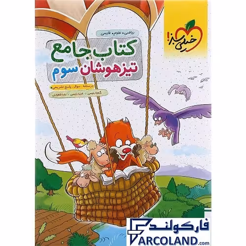 کتاب جامع تیزهوشان سوم دبستان تست خیلی سبز