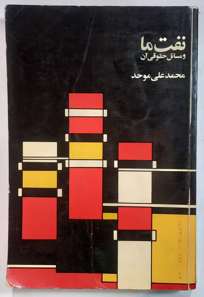 نفت ما و مسائل حقوقی آن