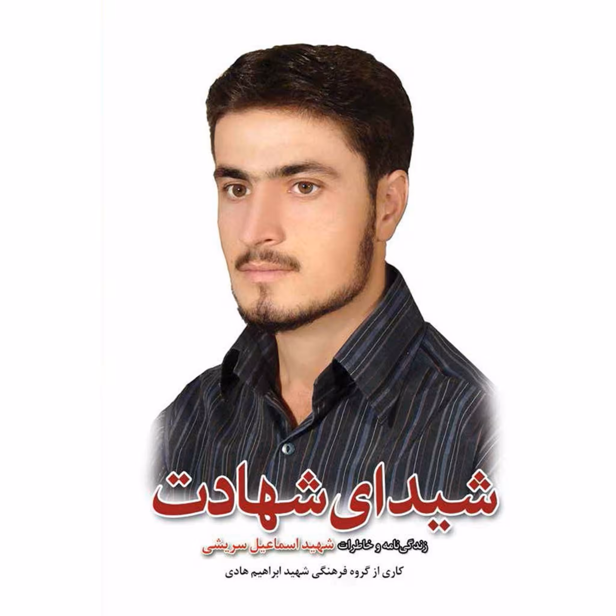 کتاب شیدای شهادت چاپ اصل و نو با تخفیف زندگی و خاطرات شهید اسماعیل سریشی انتشارات شهید ابراهیم هادی