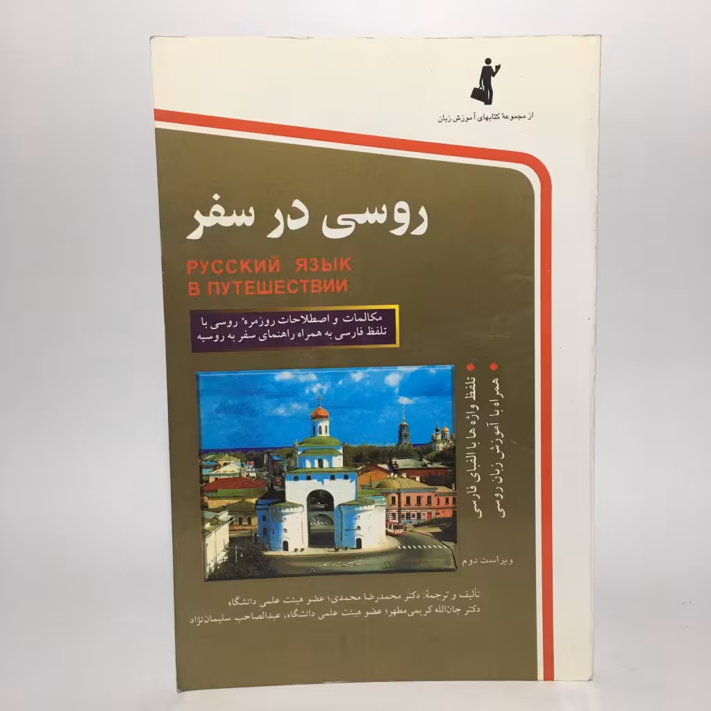 کتاب روسی در سفر