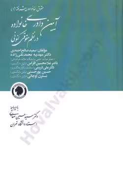 حقوق خانواده پیشرفته (1) آیین دادرسی خانواده در نظم حقوقی کنونی