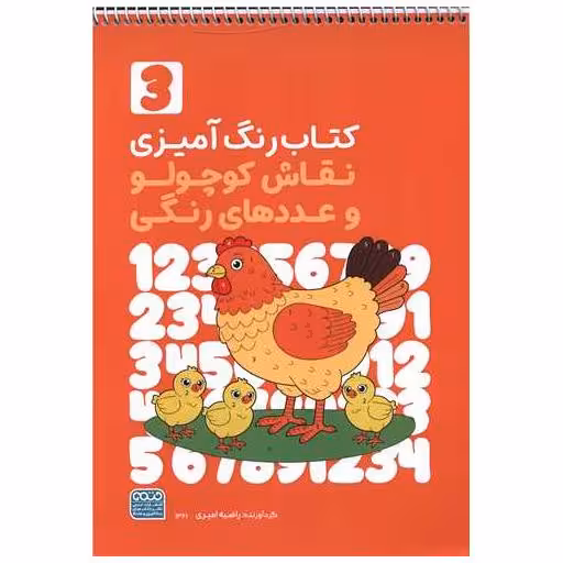 کتاب رنگ آمیزی نقاش کوچولو وعدد های رنگی 3 (1361)(رحلی)