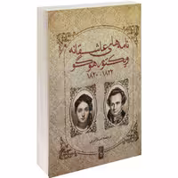 نامه های عاشقانه ویکتور هوگو نشر یوبان (14986)