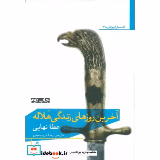 کتاب آخرین روز های زندگی هلاله