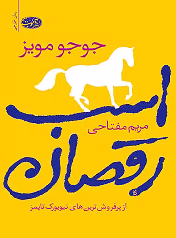 کتاب اسب رقصان