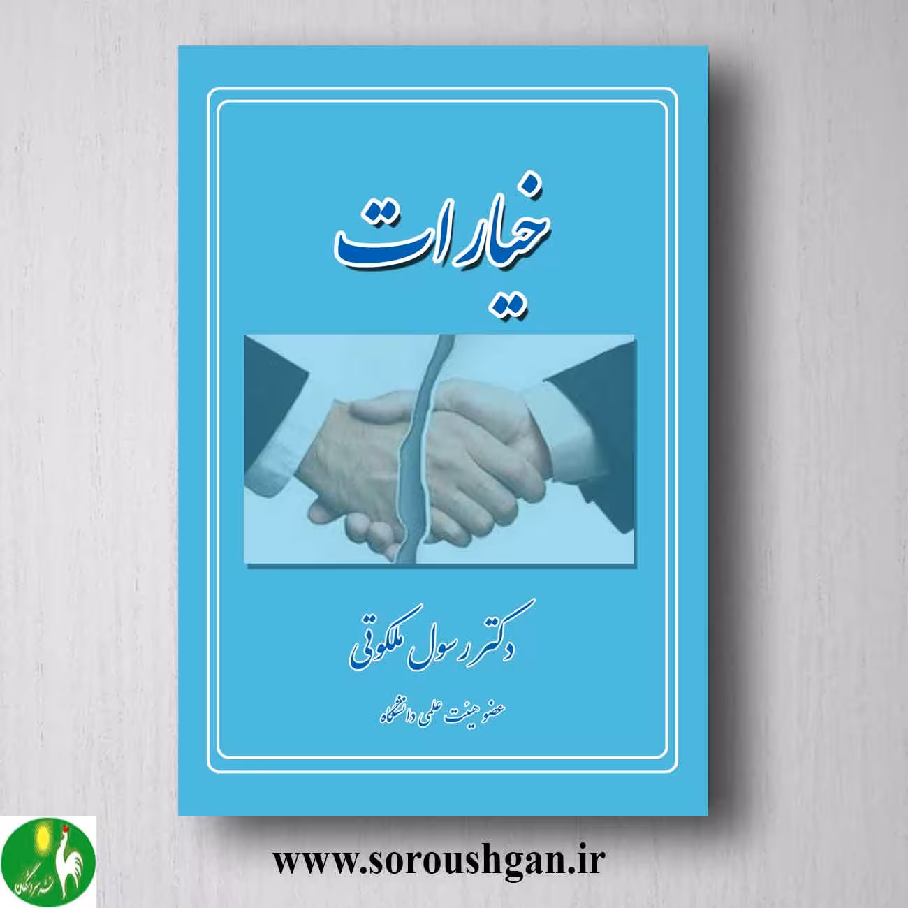 کتاب خیارات اثر دکتر رسول ملکوتی