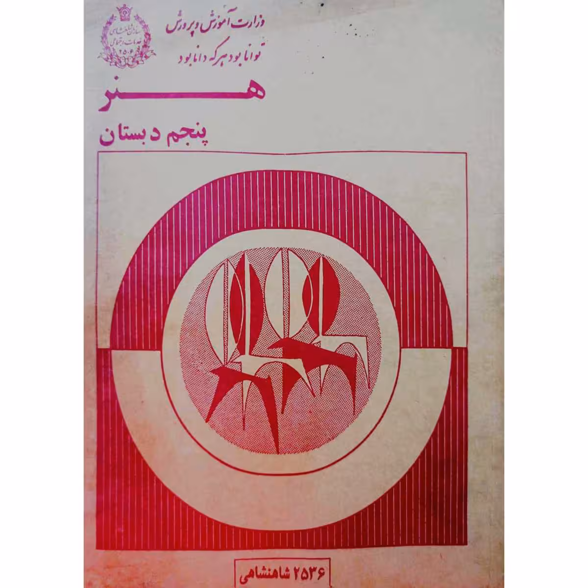 هنر پنجم دبستان 2536