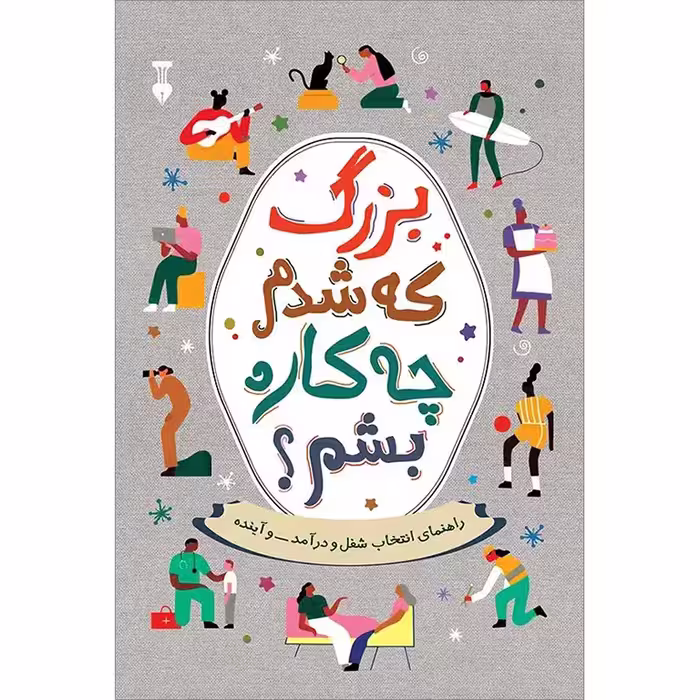 بزرگ که شدم چه کاره بشم؟
