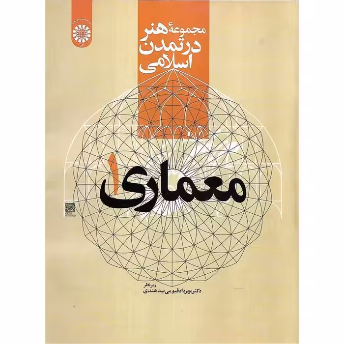 مجموعه هنر در تمدن اسلامی (معماری 1)