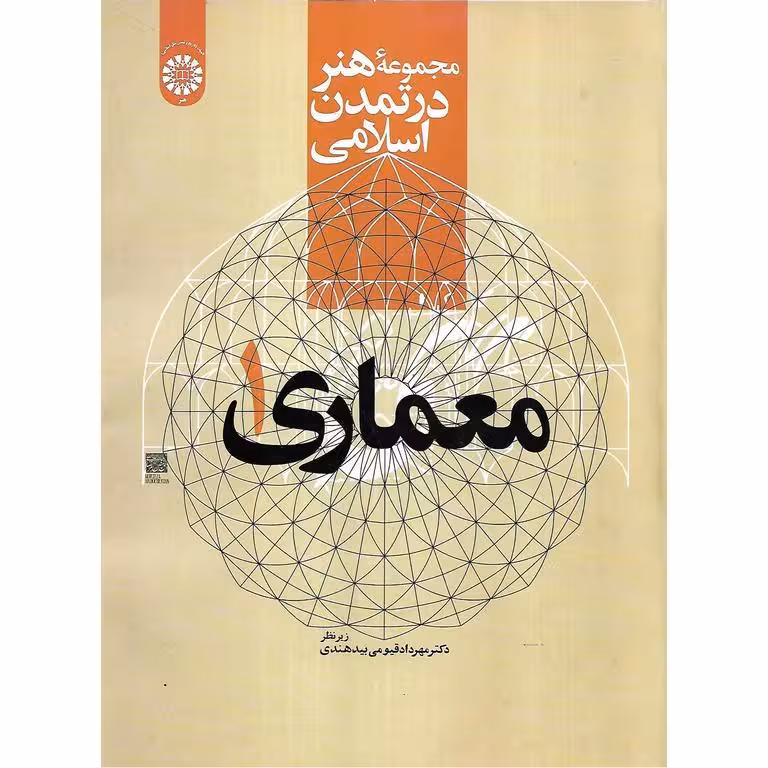 مجموعه هنر در تمدن اسلامی (معماری 1)