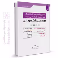 کتاب تشریح کامل سوالات کنکور سراسری کارشناسی ارشد نقشه‌برداری
