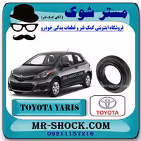 کاسه نمد پلوس تویوتا یاریس هاچ بک 2012-2013 برند اصلی تویوتا جنیون