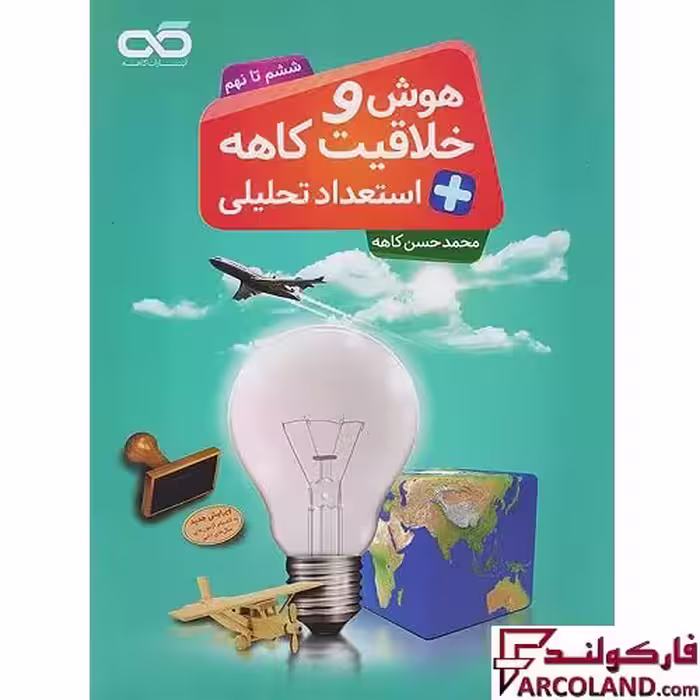 کتاب هوش و خلاقیت و استعداد تحلیلی ششم تا نهم کاهه (جلد اول)