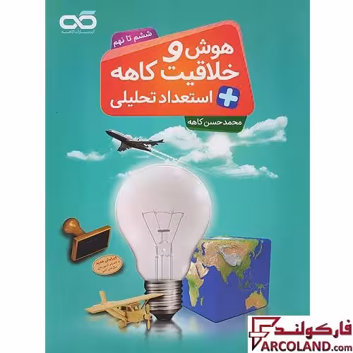 کتاب هوش و خلاقیت و استعداد تحلیلی ششم تا نهم کاهه (جلد اول)