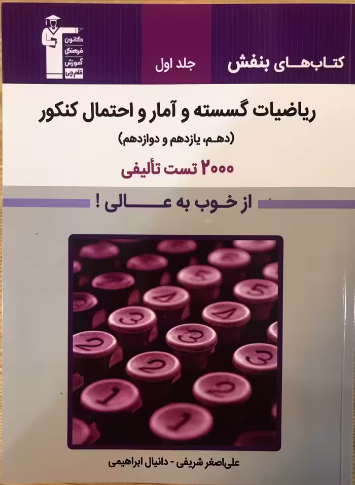 ریاضیات گسسته و آمار احتمال  بنفش قلم چی