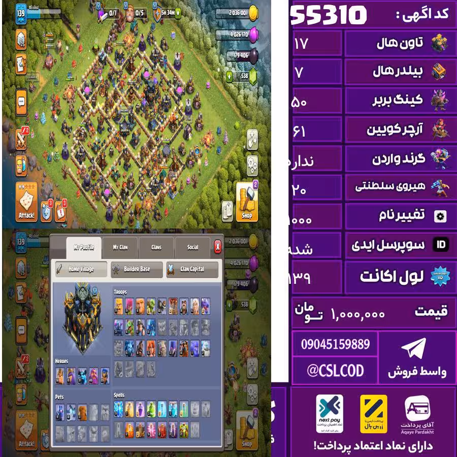 اکانت کلش لول 139 تاون 17 لول 50 کویین 61 واردن  رویال چمپیون 20 شاهزاده مینیون 31 تغییرنام 1000 کد 55310