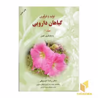 کتاب تولید و فرآوری گیاهان دارویی (جلد 1) اثر رضا امیدبیگی نشر به نشر