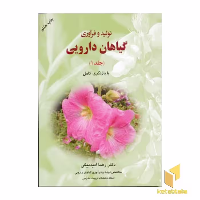 کتاب تولید و فرآوری گیاهان دارویی (جلد 1) اثر رضا امیدبیگی نشر به نشر