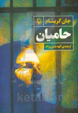 کتاب حامیان اثر جان گریشام ترجمه الهه شمس نژاد