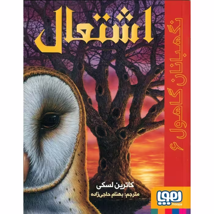 نگهبانان گاهول 6: اشتعال