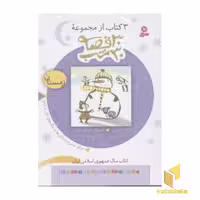 کتاب مجموعه 30قصه 30شب (زمستان) اثر مژگان شیخی نشر قدیانی