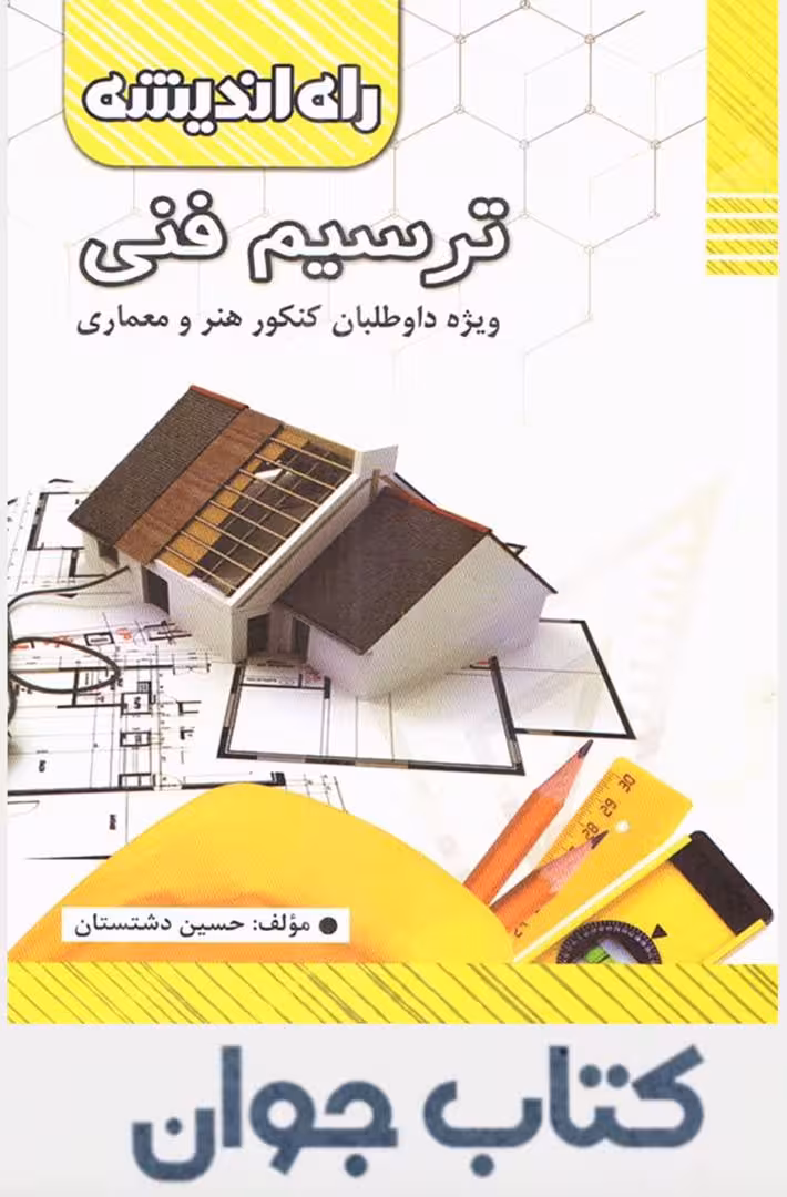 کتاب ترسیم فنی انتشارات راه اندیشه