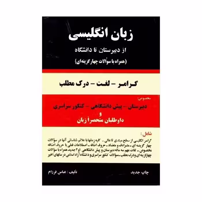 کتاب گرامر زبان انگلیسی از دبیرستان تا دانشگاه اثر عباس فرزام انتشارات باستان