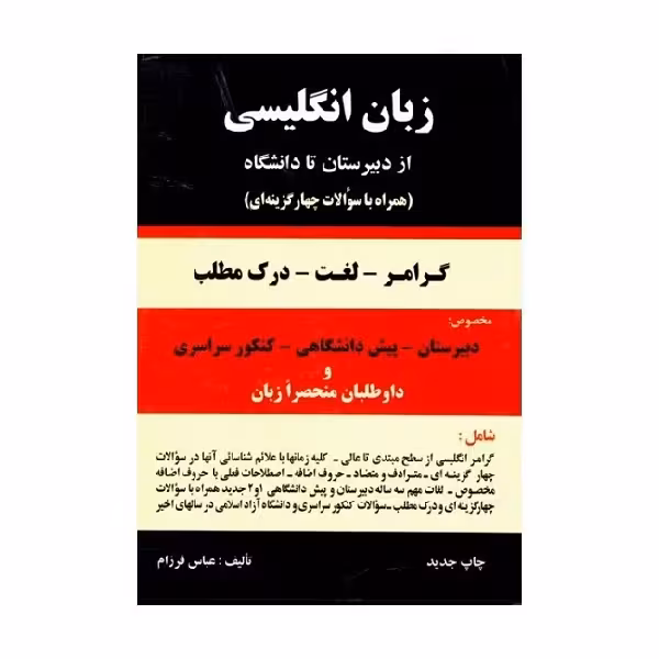 کتاب گرامر زبان انگلیسی از دبیرستان تا دانشگاه اثر عباس فرزام انتشارات باستان