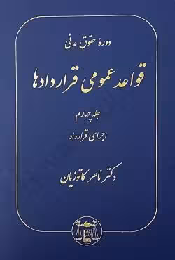 دوره حقوق مدنی قواعد عمومی قراردادها جلد چهارم (اجرای قرارداد)