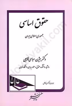 حقوق اساسی جمهوری اسلامی ایران