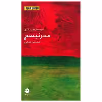 کتاب مختصر مفید (21)(مدرنیسم)(پالتویی) اثر کریستوفر باتلر