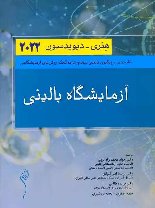 آزمایشگاه بالینی هنری دیویدسون 2022 اندیشه رفیع