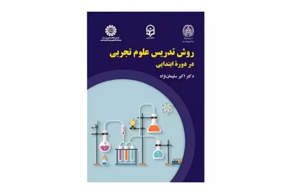 pdf کتاب کامل روش تدریس علوم تجربی در دوره ابتدایی دکتر اکبر سلیمان نژاد - کتابخانه مجازی واتیکان