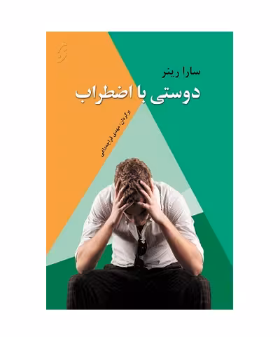 کتاب دوستی با اضطراب