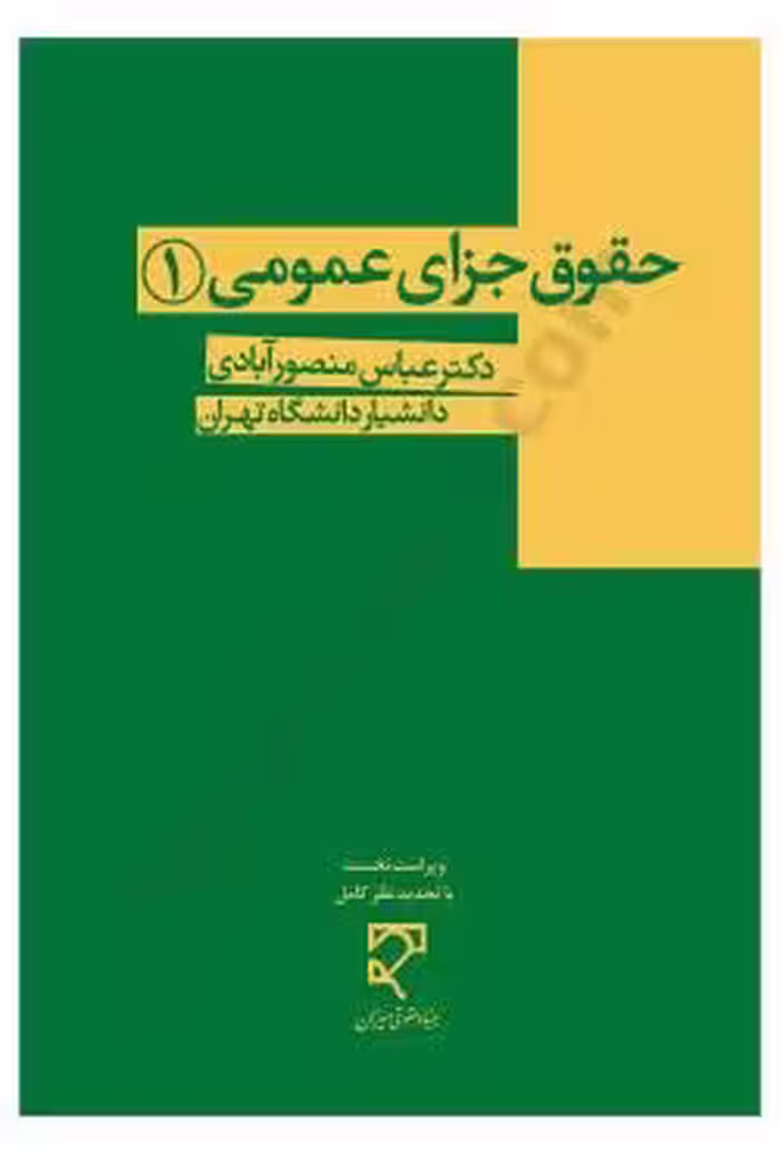 حقوق جزای عمومی (1)