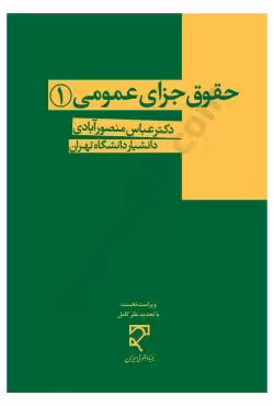 حقوق جزای عمومی (1)
