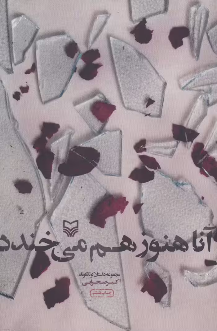 آنا هنوز هم می خندد (مجموعه داستان کوتاه کوتاه) - ناشربوک | خرید آنلاین کتاب