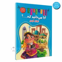 کتاب آیا می دانید که (ایران گردی) اثر زهره رضایی انتشارات اعلایی