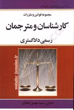 مجموعه قوانین و مقررات کارشناسان و مترجمان رسمی دادگستری