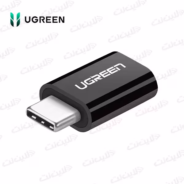 تبدیل USB-C – OTG به Micro USB یوگرین مدل Ugreen US157 30391