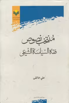 خرید کتاب منتخب نصوص فقه السیاسه الشیعی — کتابسرای طه